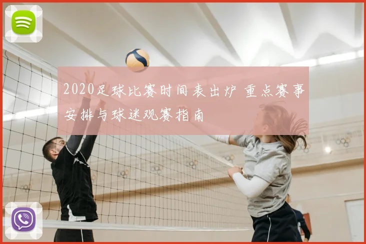 2020足球比赛时间表出炉 重点赛事安排与球迷观赛指南