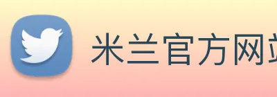 米兰官方网站入口 Logo